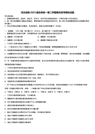 河北省新2025届生物高一第二学期期末统考模拟试题含解析