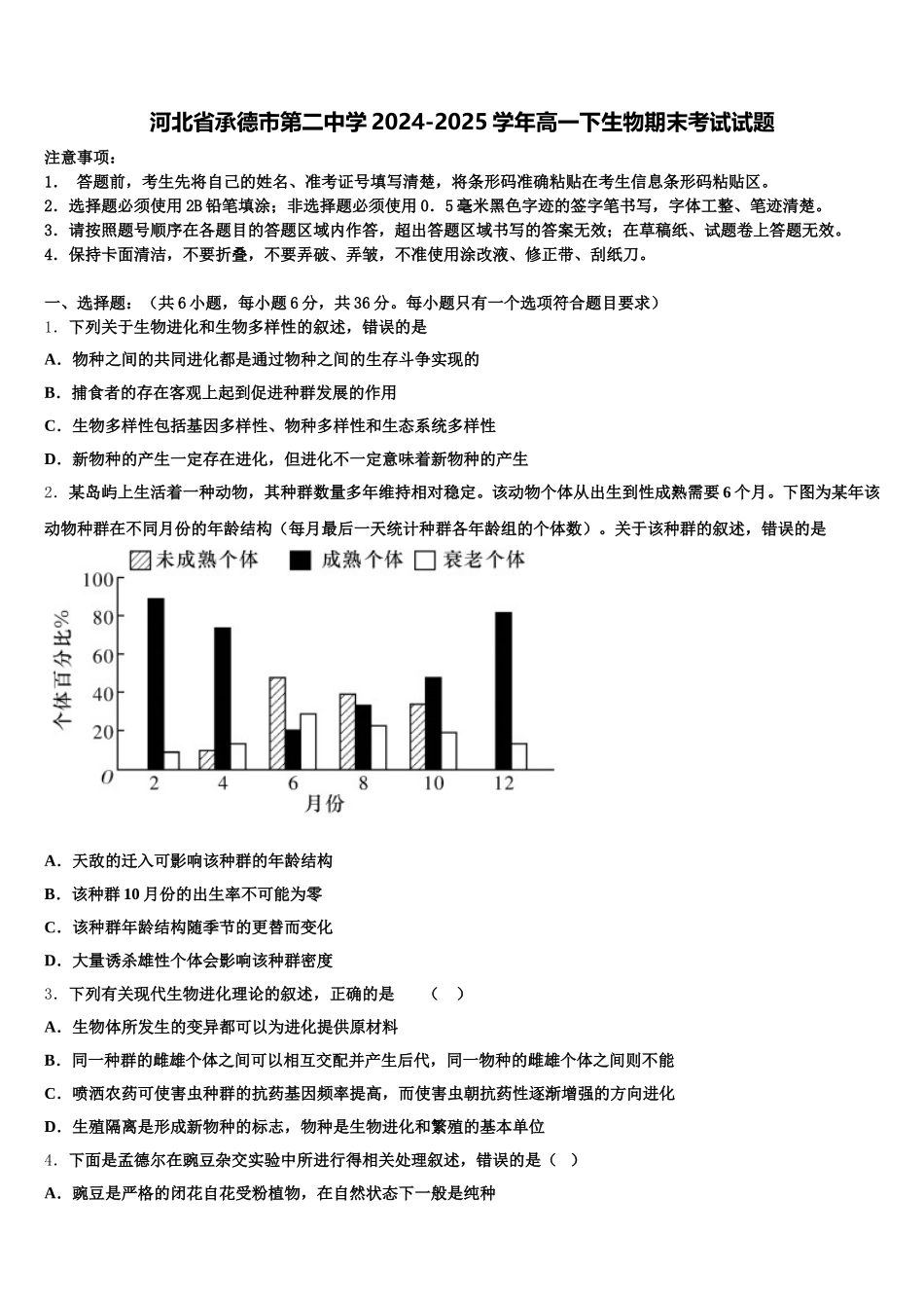 河北省承德市第二中学2024-2025学年高一下生物期末考试试题含解析_第1页