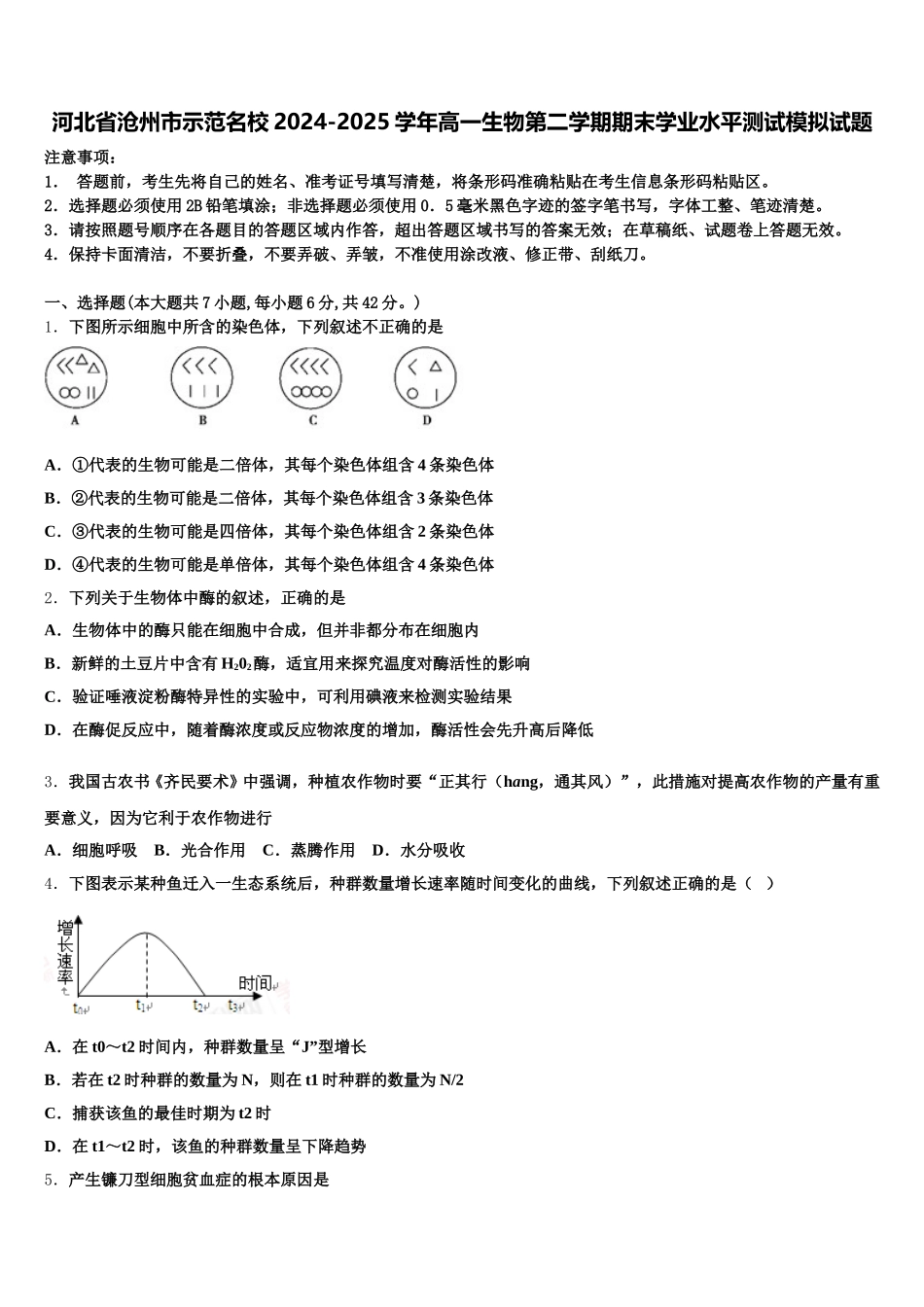 河北省沧州市示范名校2024-2025学年高一生物第二学期期末学业水平测试模拟试题含解析_第1页