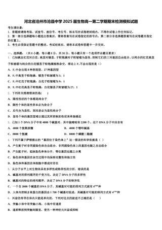 河北省沧州市沧县中学2025届生物高一第二学期期末检测模拟试题含解析