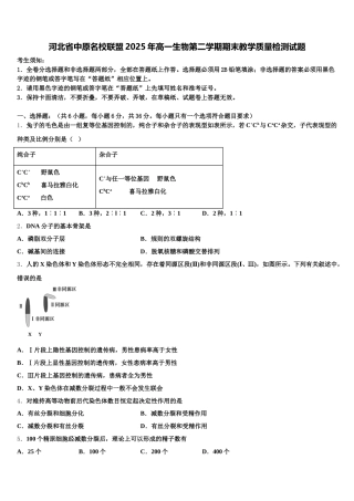 河北省中原名校联盟2025年高一生物第二学期期末教学质量检测试题含解析