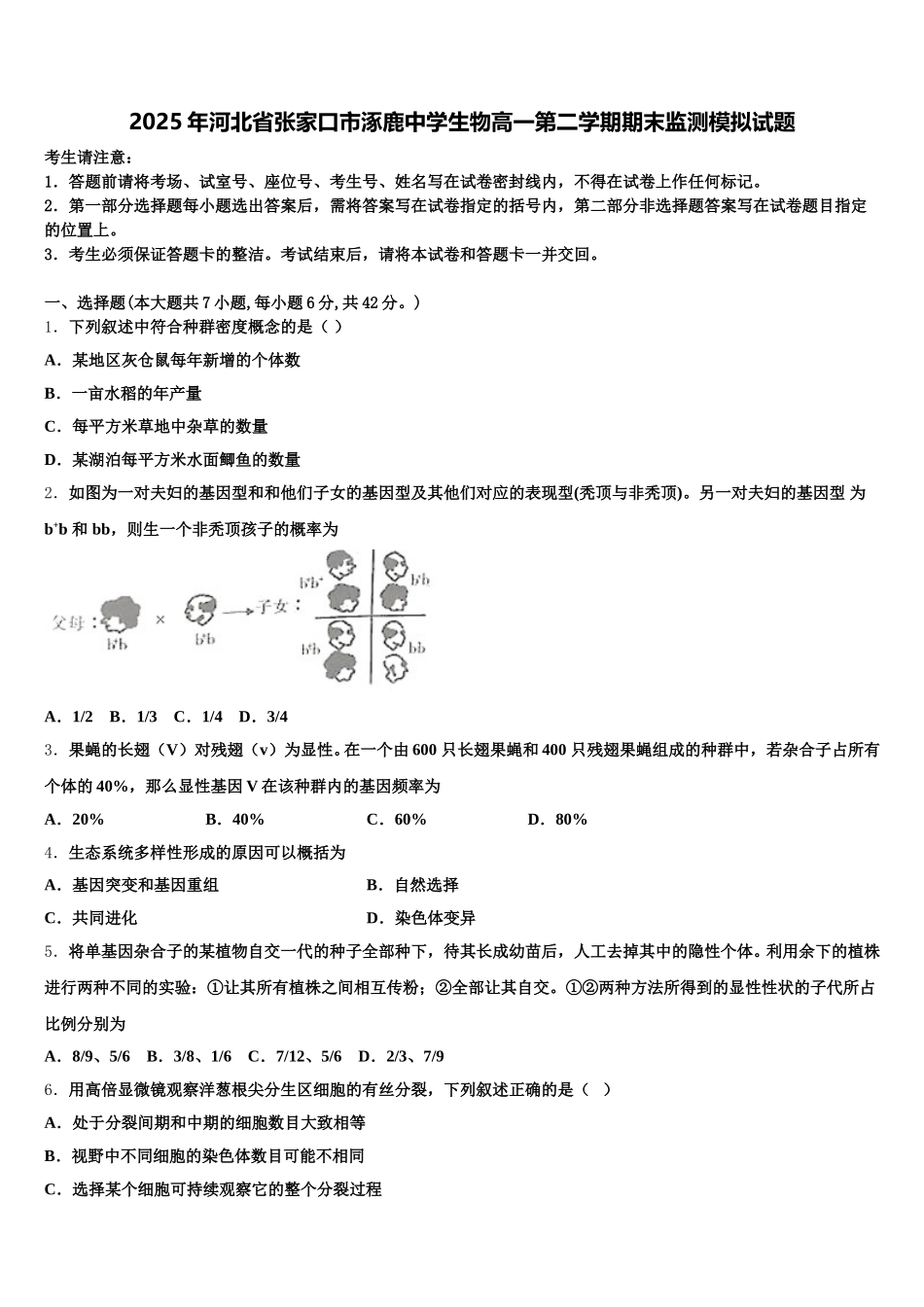 2025年河北省张家口市涿鹿中学生物高一第二学期期末监测模拟试题含解析_第1页