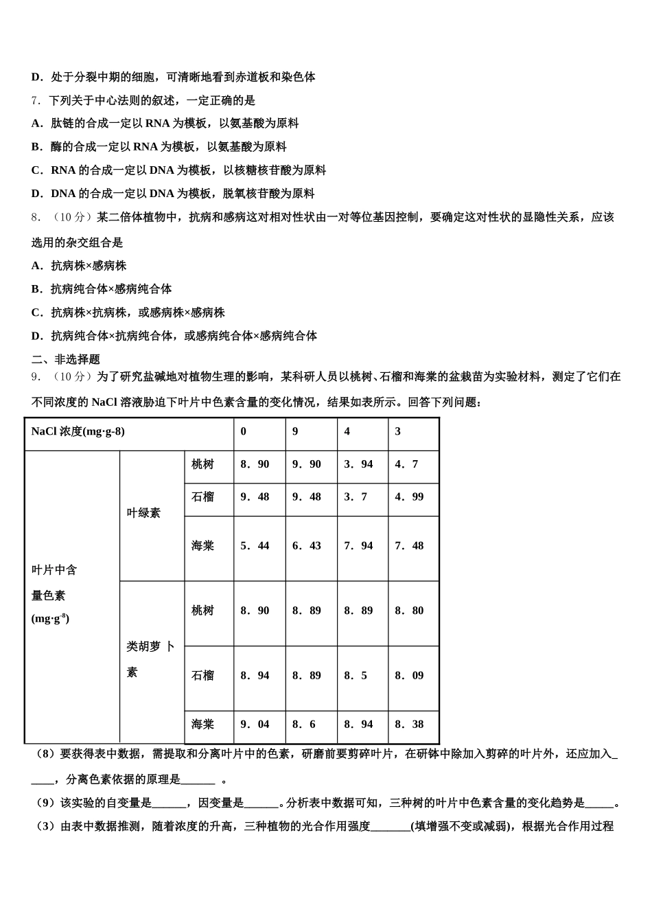 2025年河北省张家口市涿鹿中学生物高一第二学期期末监测模拟试题含解析_第2页