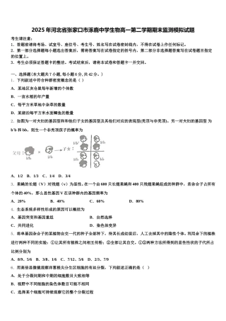 2025年河北省张家口市涿鹿中学生物高一第二学期期末监测模拟试题含解析