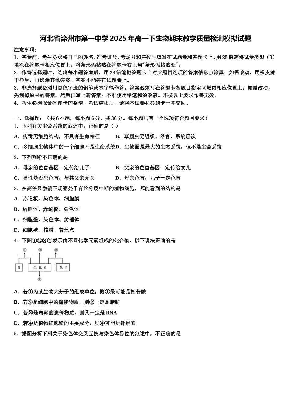 河北省滦州市第一中学2025年高一下生物期末教学质量检测模拟试题含解析_第1页