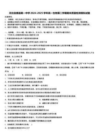 河北省唐县第一中学2024-2025学年高一生物第二学期期末质量检测模拟试题含解析