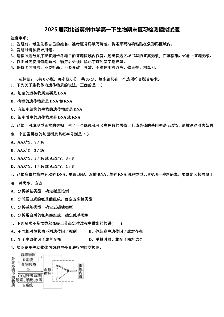 2025届河北省冀州中学高一下生物期末复习检测模拟试题含解析_第1页