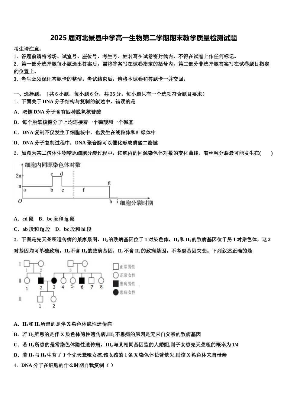 2025届河北景县中学高一生物第二学期期末教学质量检测试题含解析_第1页