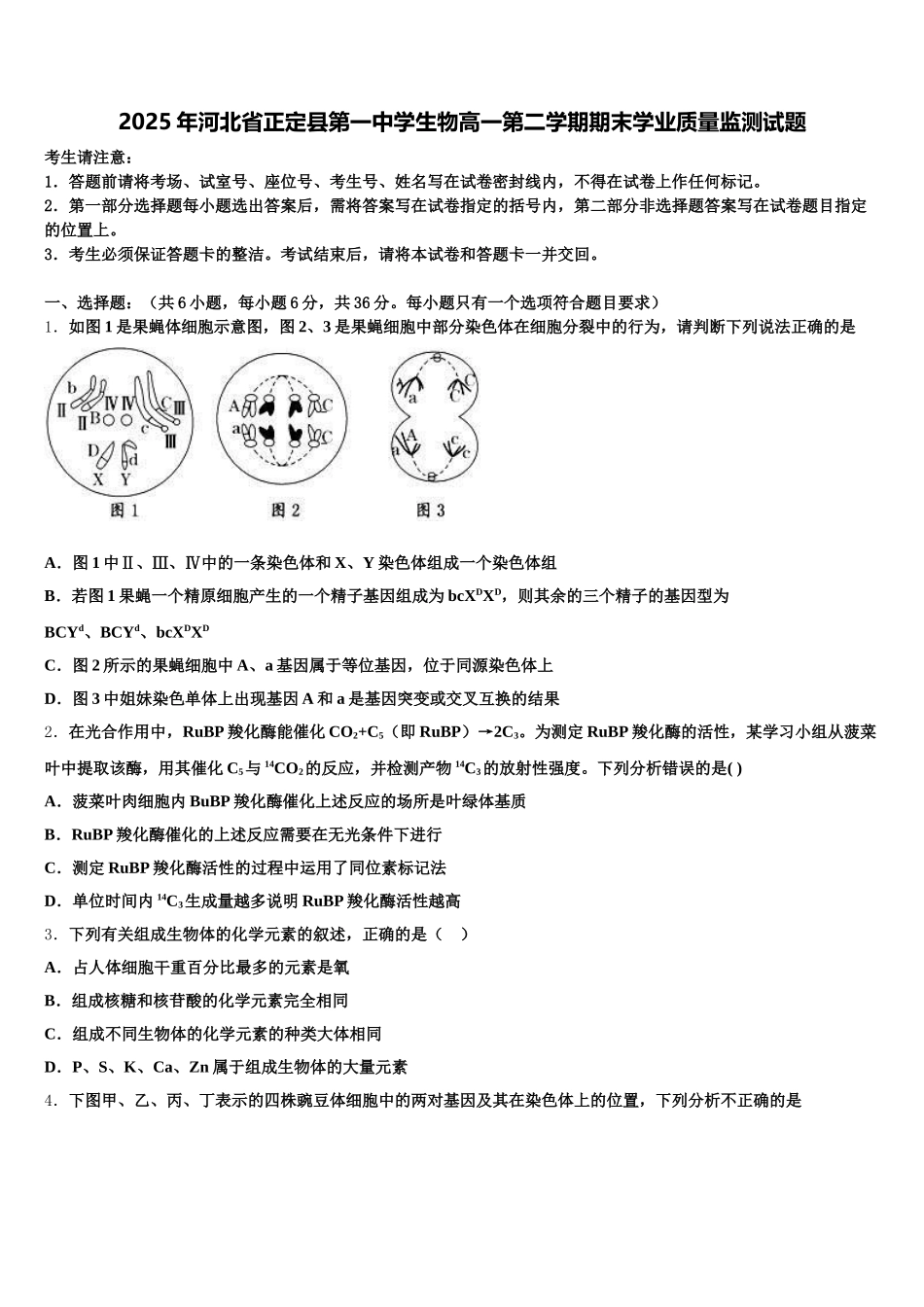 2025年河北省正定县第一中学生物高一第二学期期末学业质量监测试题含解析_第1页