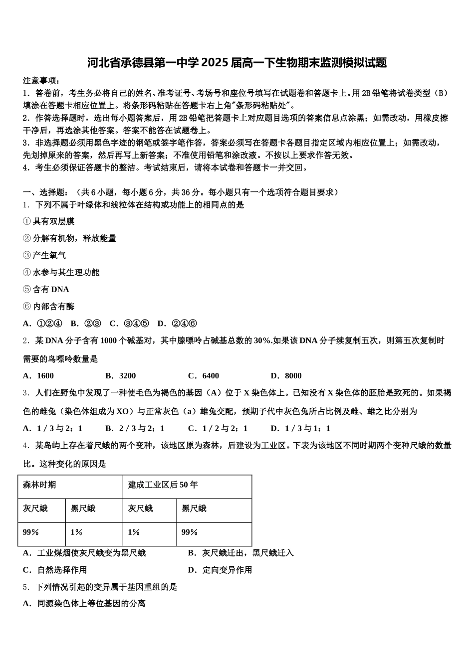 河北省承德县第一中学2025届高一下生物期末监测模拟试题含解析_第1页