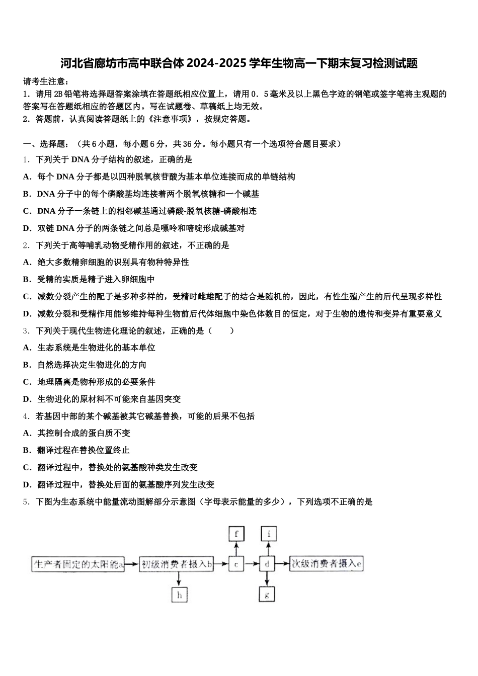 河北省廊坊市高中联合体2024-2025学年生物高一下期末复习检测试题含解析_第1页