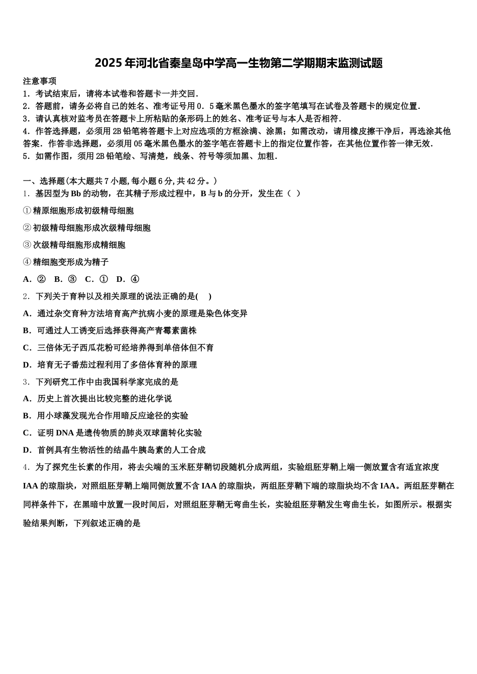 2025年河北省秦皇岛中学高一生物第二学期期末监测试题含解析_第1页