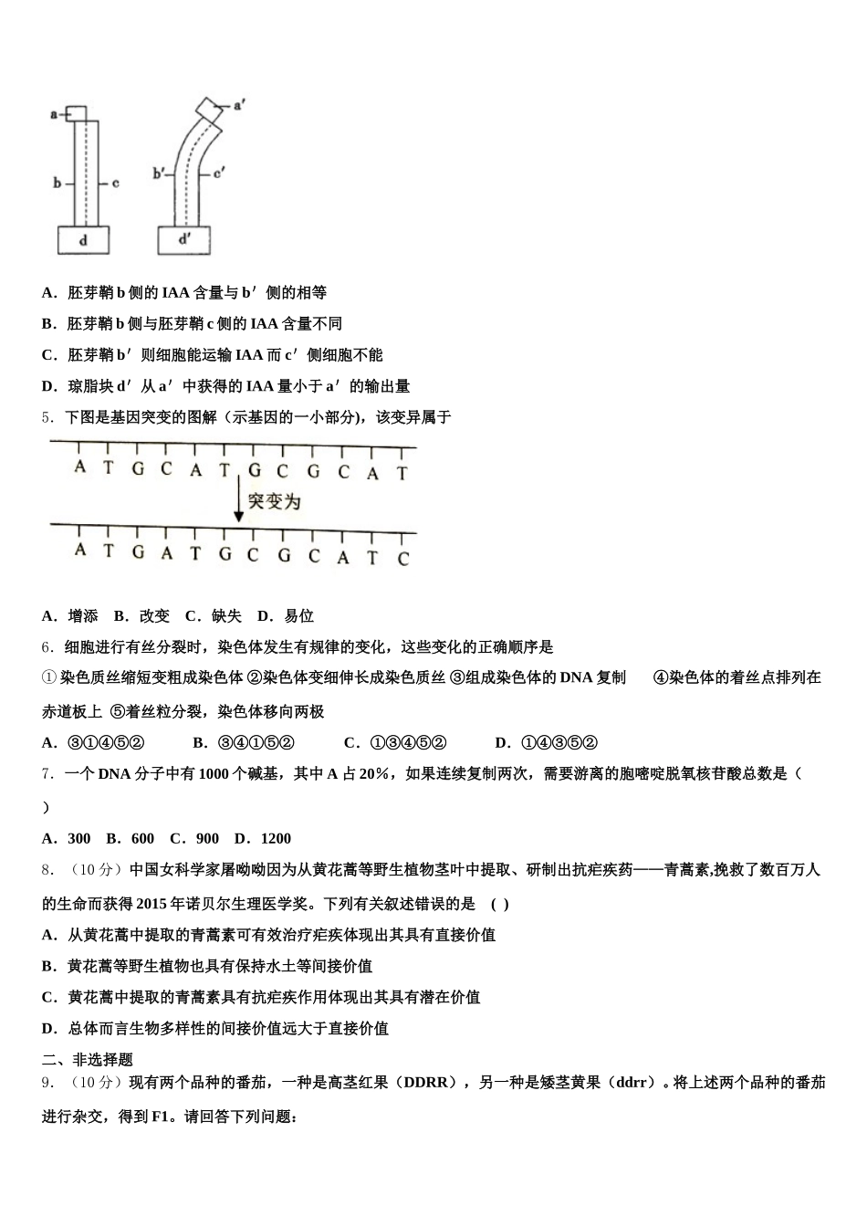 2025年河北省秦皇岛中学高一生物第二学期期末监测试题含解析_第2页