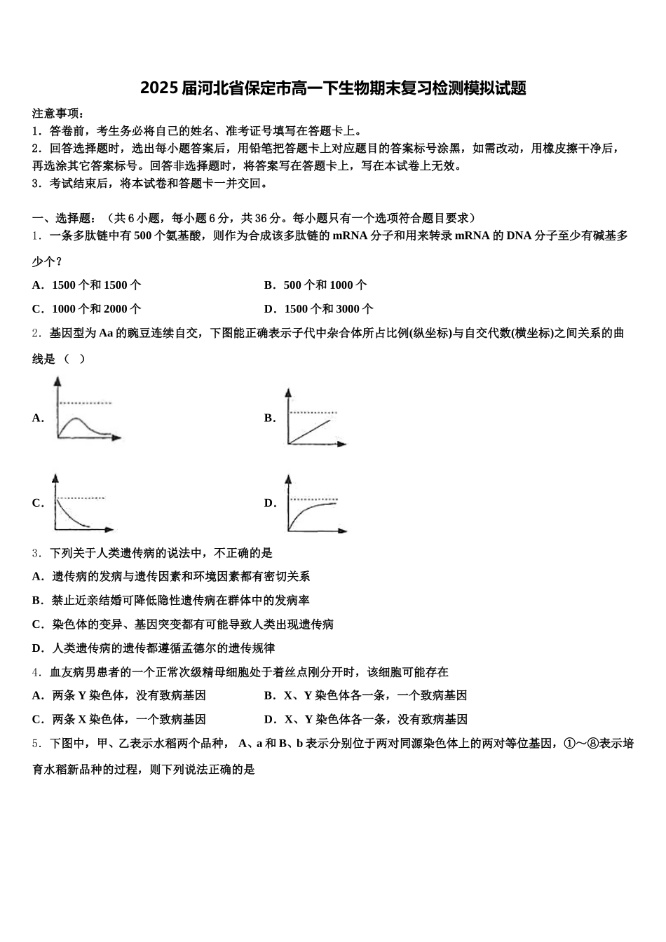 2025届河北省保定市高一下生物期末复习检测模拟试题含解析_第1页