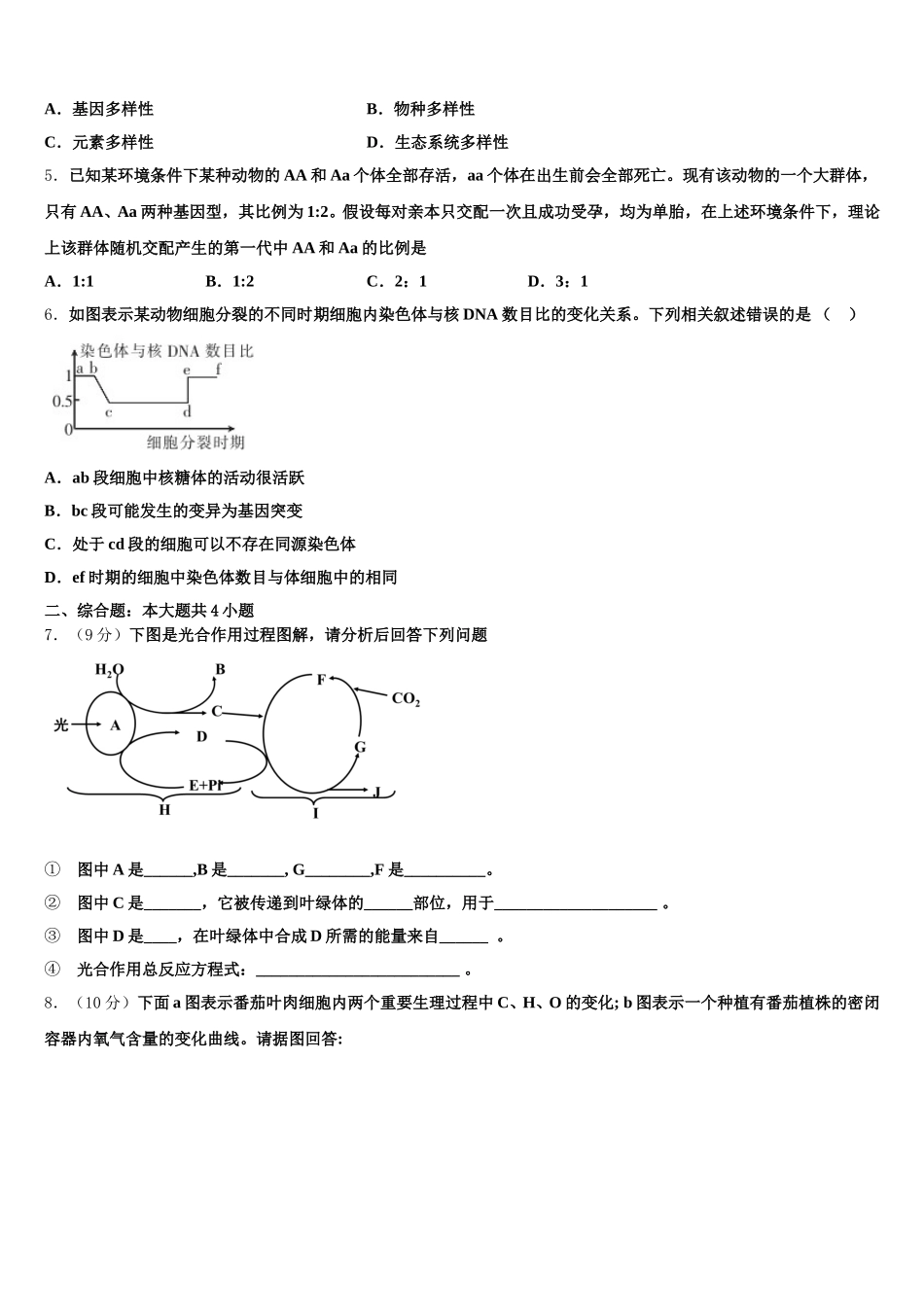 2025年河北省邯郸市磁县滏滨中学生物高一下期末调研模拟试题含解析_第2页