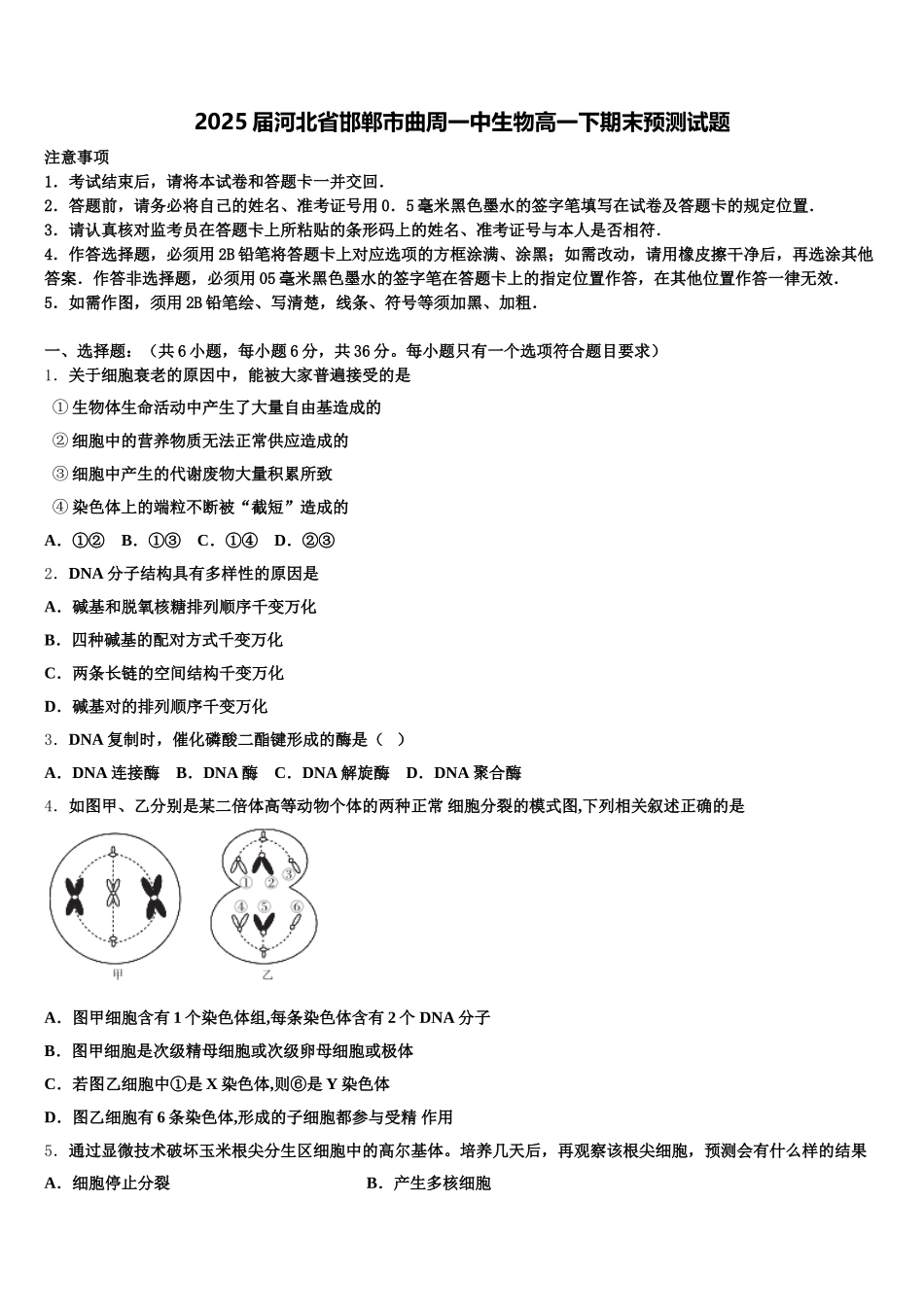 2025届河北省邯郸市曲周一中生物高一下期末预测试题含解析_第1页