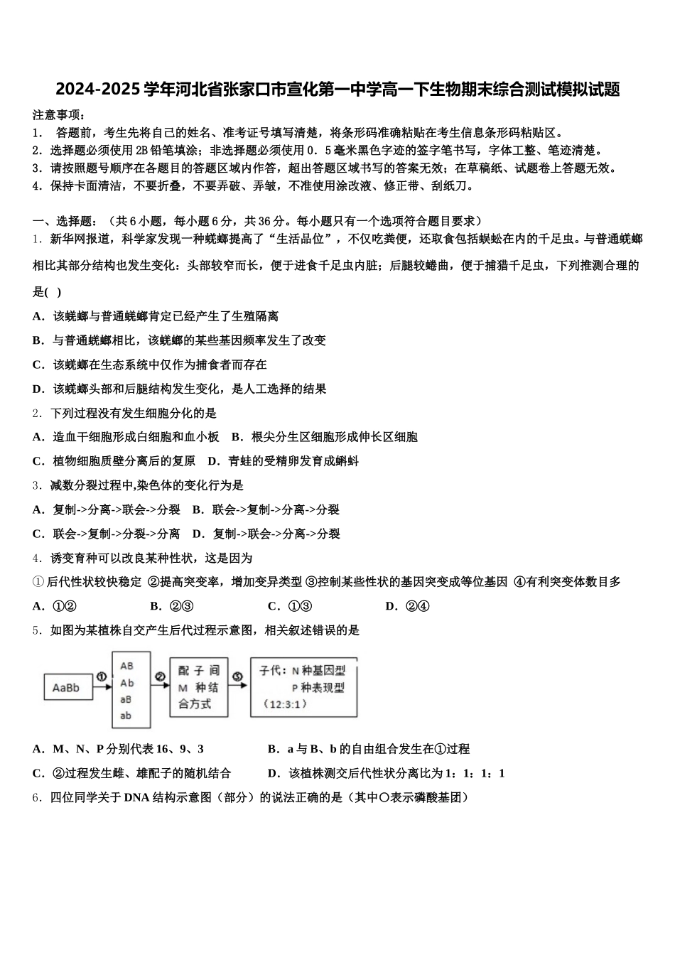 2024-2025学年河北省张家口市宣化第一中学高一下生物期末综合测试模拟试题含解析_第1页