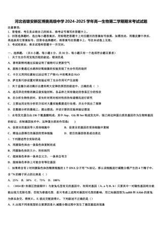 河北省雄安新区博奥高级中学2024-2025学年高一生物第二学期期末考试试题含解析