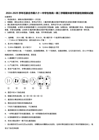 2024-2025学年石家庄市第八十一中学生物高一第二学期期末教学质量检测模拟试题含解析