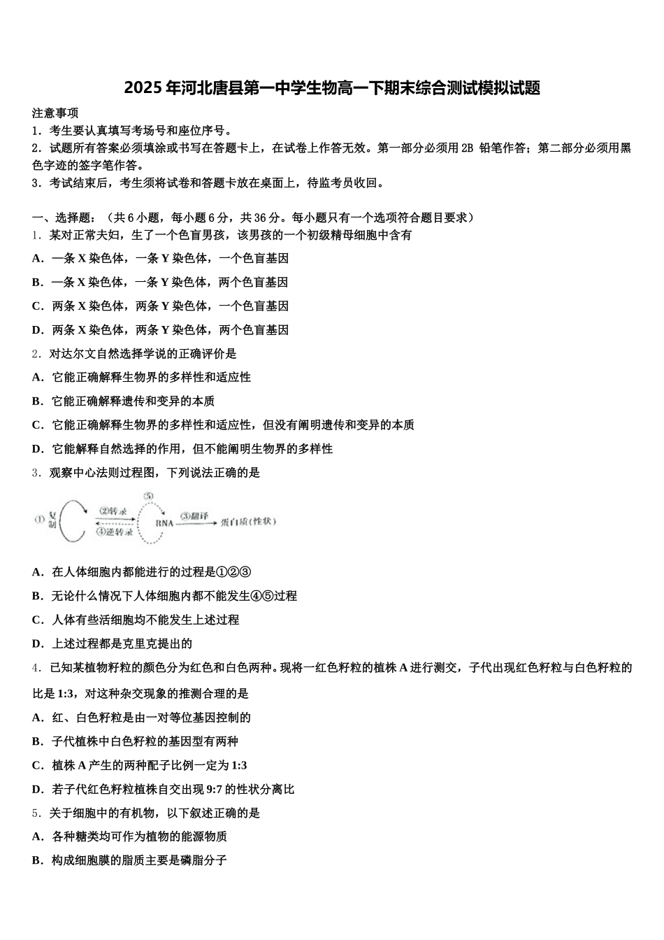 2025年河北唐县第一中学生物高一下期末综合测试模拟试题含解析_第1页