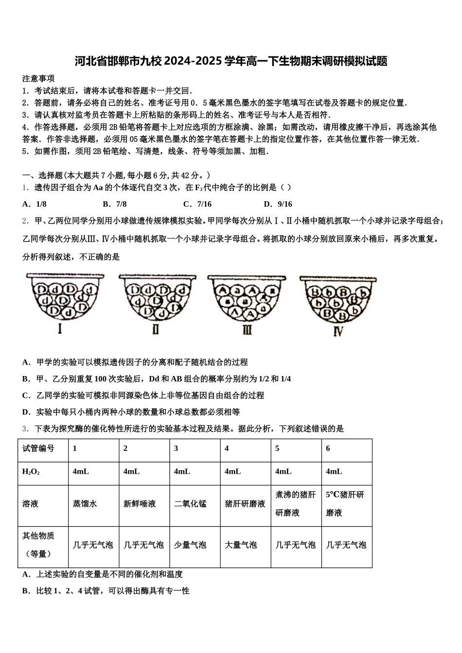 河北省邯郸市九校2024-2025学年高一下生物期末调研模拟试题含解析_第1页