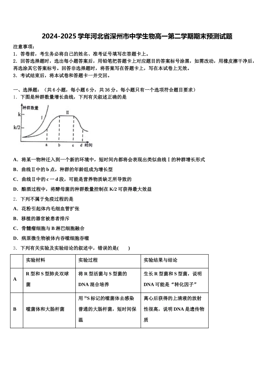 2024-2025学年河北省深州市中学生物高一第二学期期末预测试题含解析_第1页