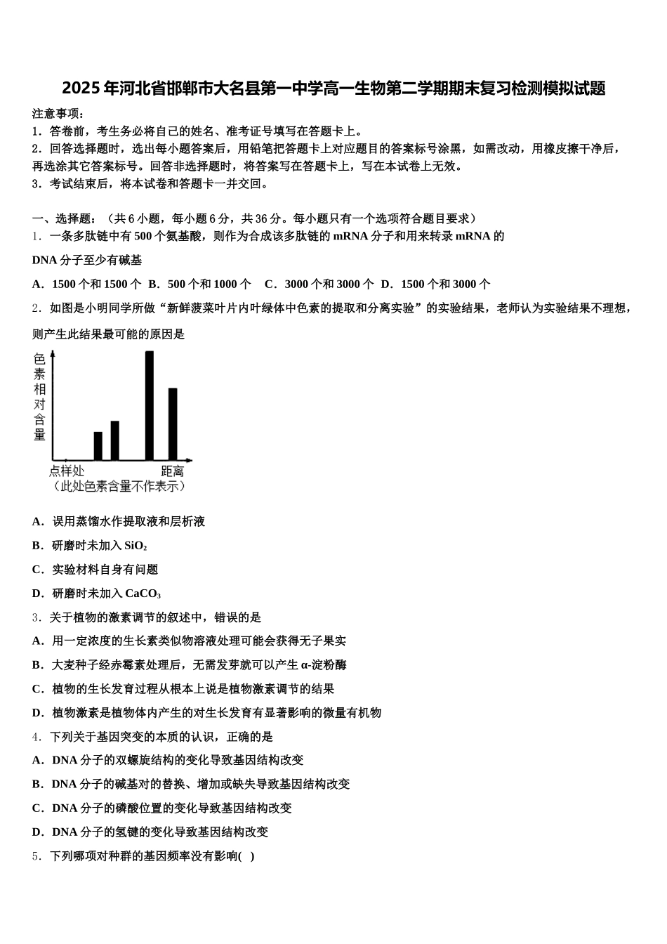2025年河北省邯郸市大名县第一中学高一生物第二学期期末复习检测模拟试题含解析_第1页