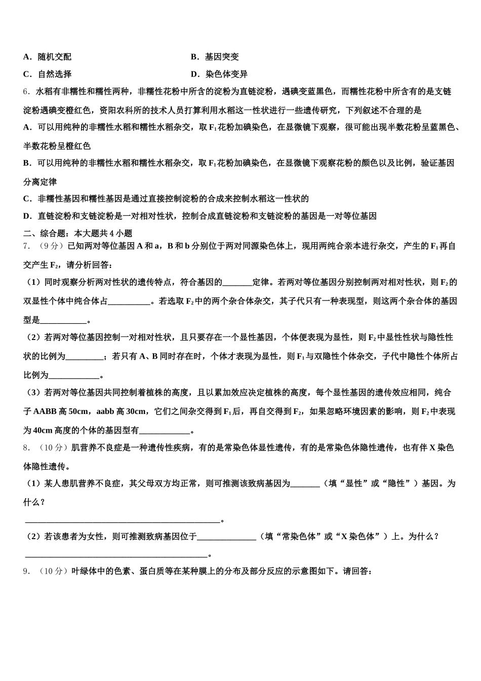 2025年河北省邯郸市大名县第一中学高一生物第二学期期末复习检测模拟试题含解析_第2页