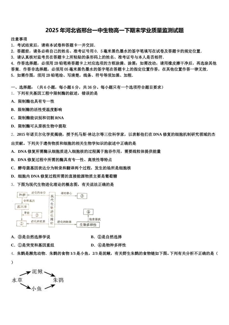 2025年河北省邢台一中生物高一下期末学业质量监测试题含解析_第1页
