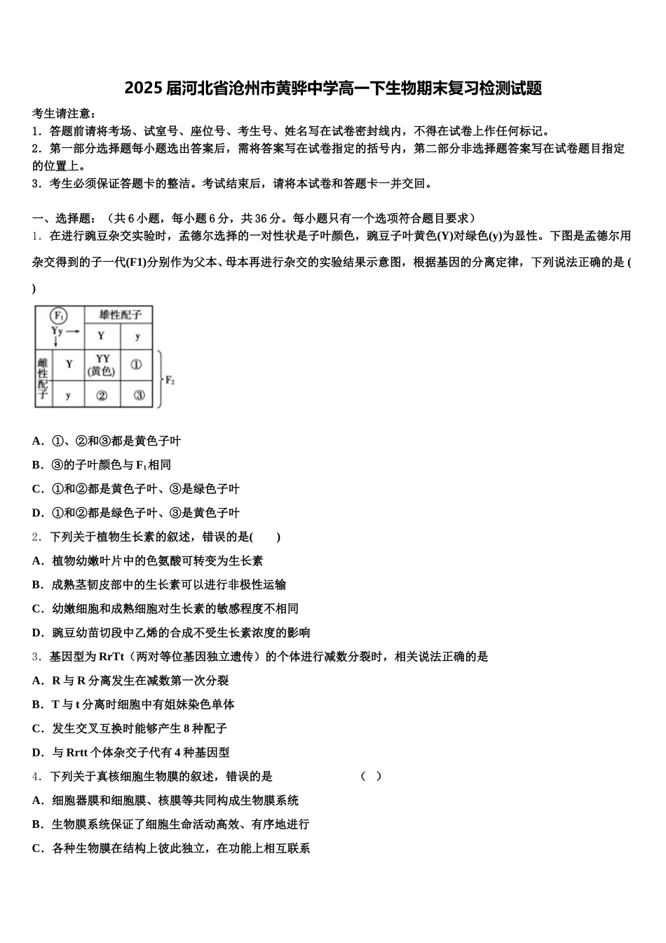 2025届河北省沧州市黄骅中学高一下生物期末复习检测试题含解析_第1页