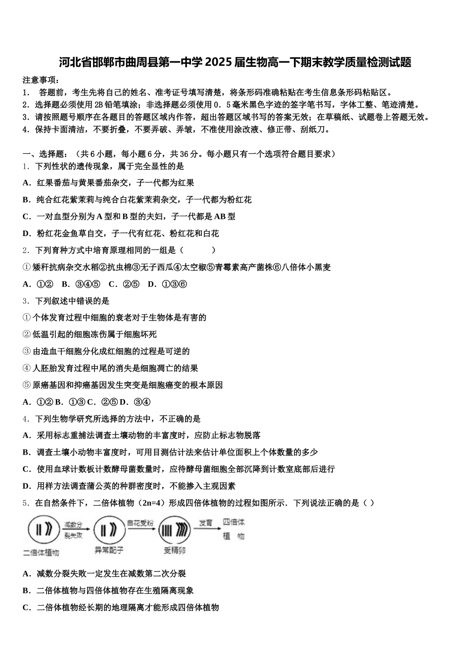 河北省邯郸市曲周县第一中学2025届生物高一下期末教学质量检测试题含解析_第1页