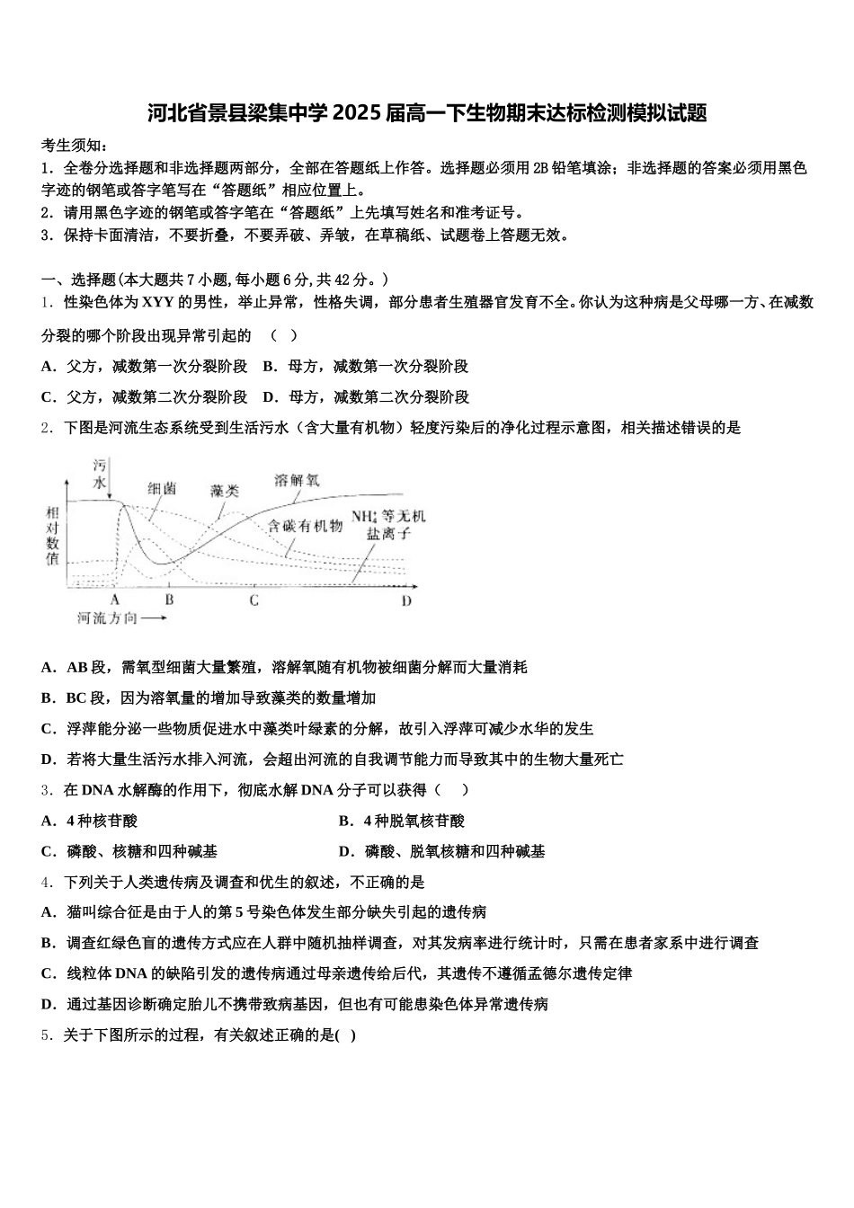 河北省景县梁集中学2025届高一下生物期末达标检测模拟试题含解析_第1页