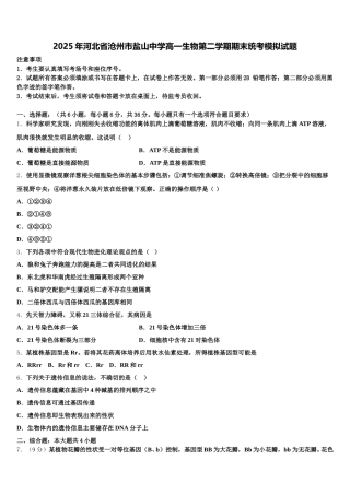 2025年河北省沧州市盐山中学高一生物第二学期期末统考模拟试题含解析