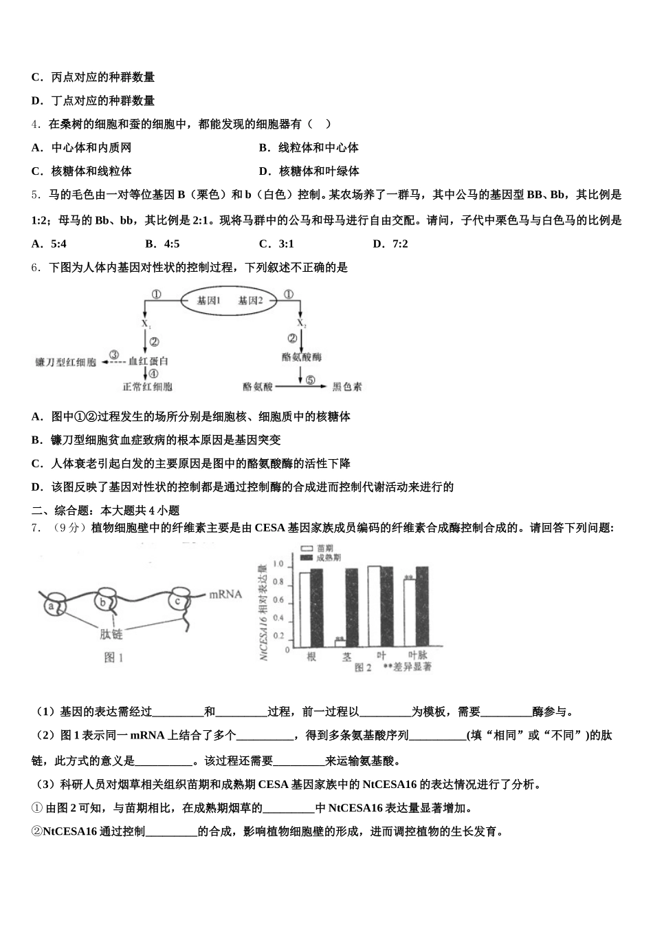 河北省衡水市安平中学2025届生物高一下期末学业质量监测模拟试题含解析_第2页
