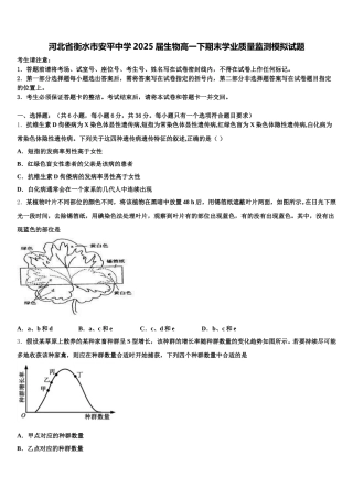 河北省衡水市安平中学2025届生物高一下期末学业质量监测模拟试题含解析