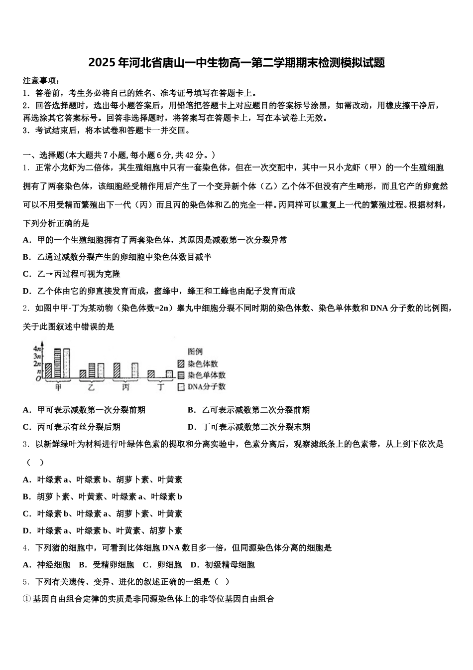 2025年河北省唐山一中生物高一第二学期期末检测模拟试题含解析_第1页