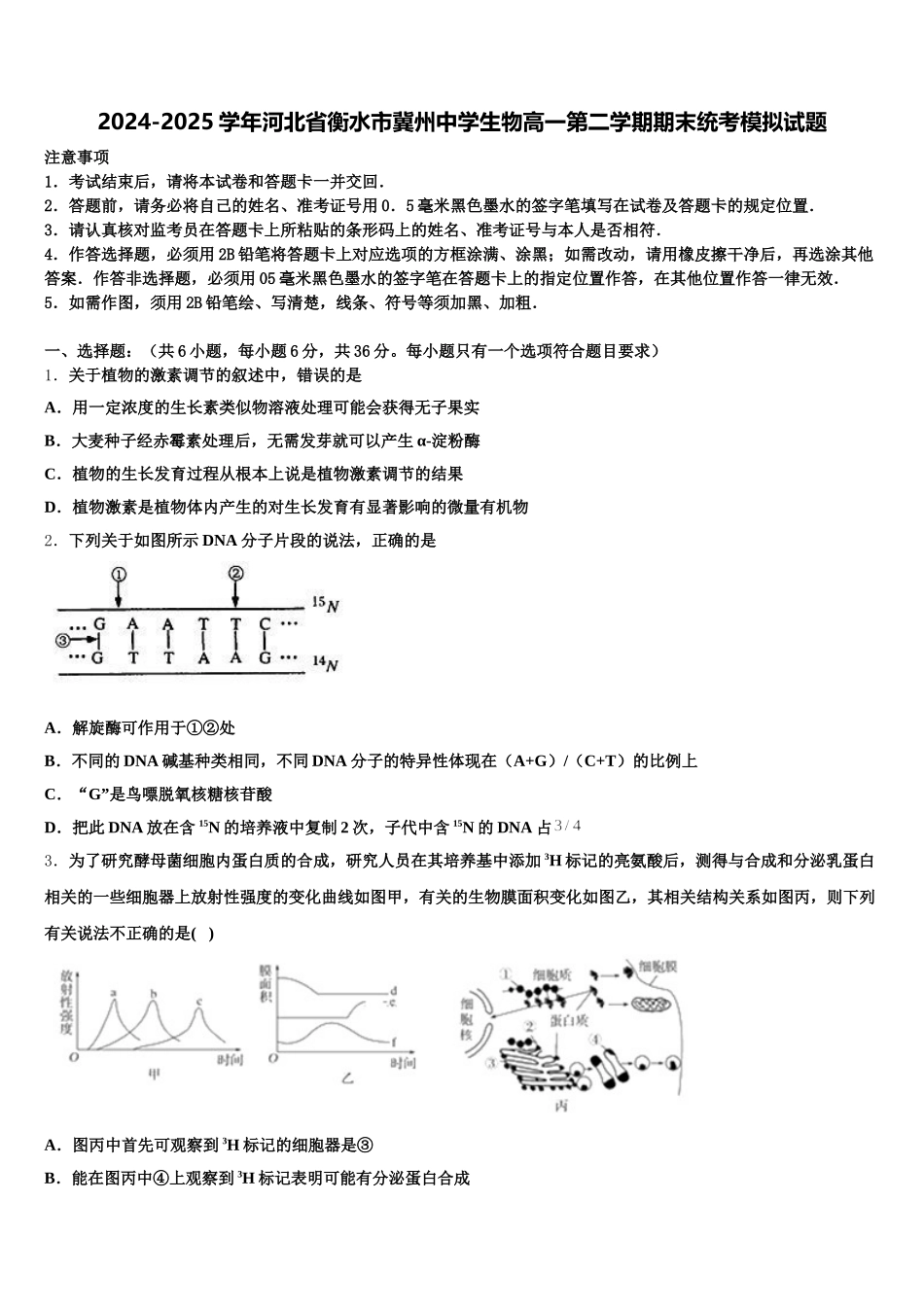 2024-2025学年河北省衡水市冀州中学生物高一第二学期期末统考模拟试题含解析_第1页