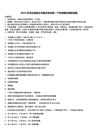 2025年河北省衡水市重点名校高一下生物期末调研试题含解析