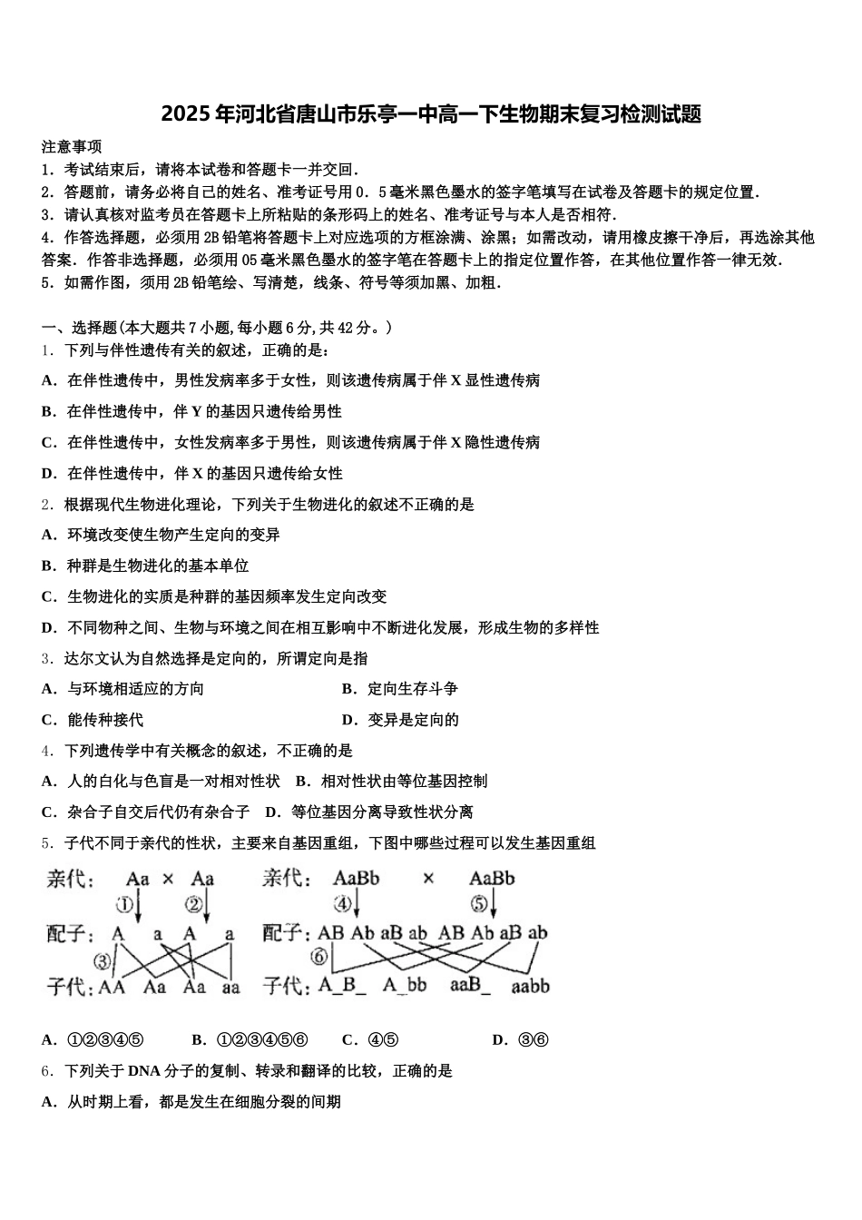 2025年河北省唐山市乐亭一中高一下生物期末复习检测试题含解析_第1页