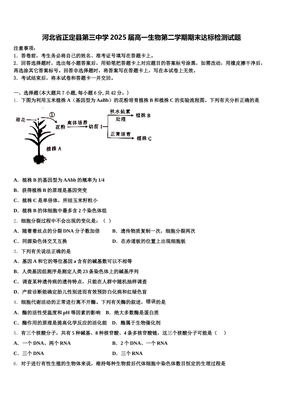 河北省正定县第三中学2025届高一生物第二学期期末达标检测试题含解析_第1页