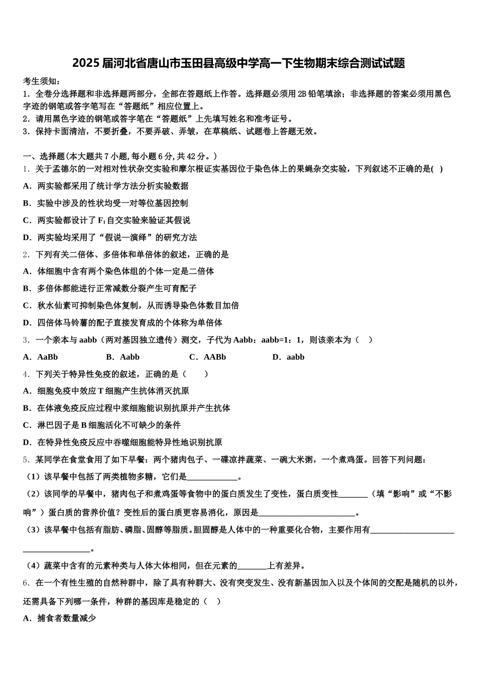 2025届河北省唐山市玉田县高级中学高一下生物期末综合测试试题含解析_第1页