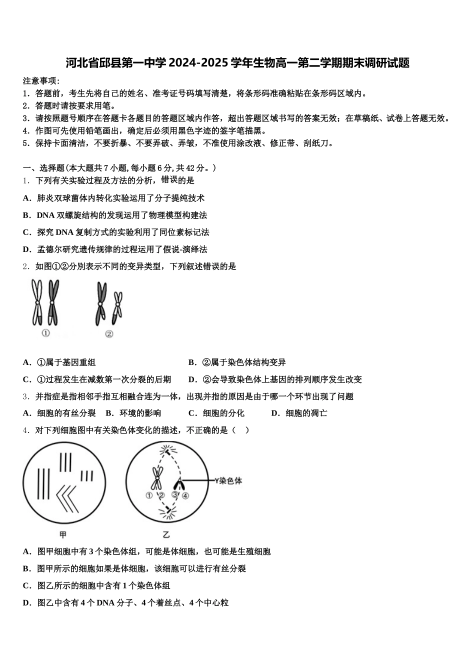 河北省邱县第一中学2024-2025学年生物高一第二学期期末调研试题含解析_第1页