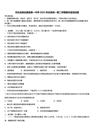 河北省保定唐县第一中学2025年生物高一第二学期期末监测试题含解析