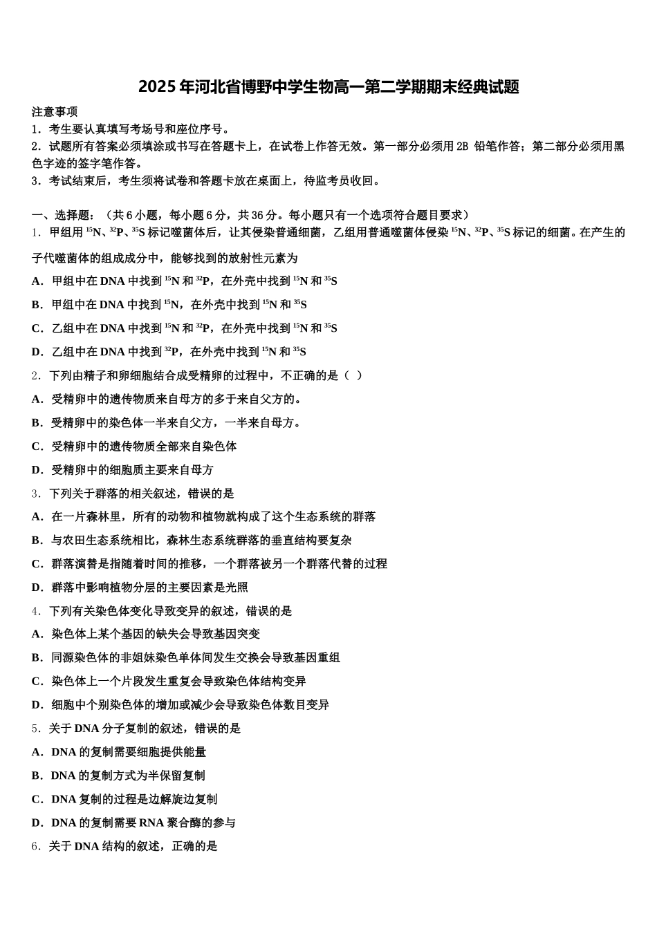 2025年河北省博野中学生物高一第二学期期末经典试题含解析_第1页