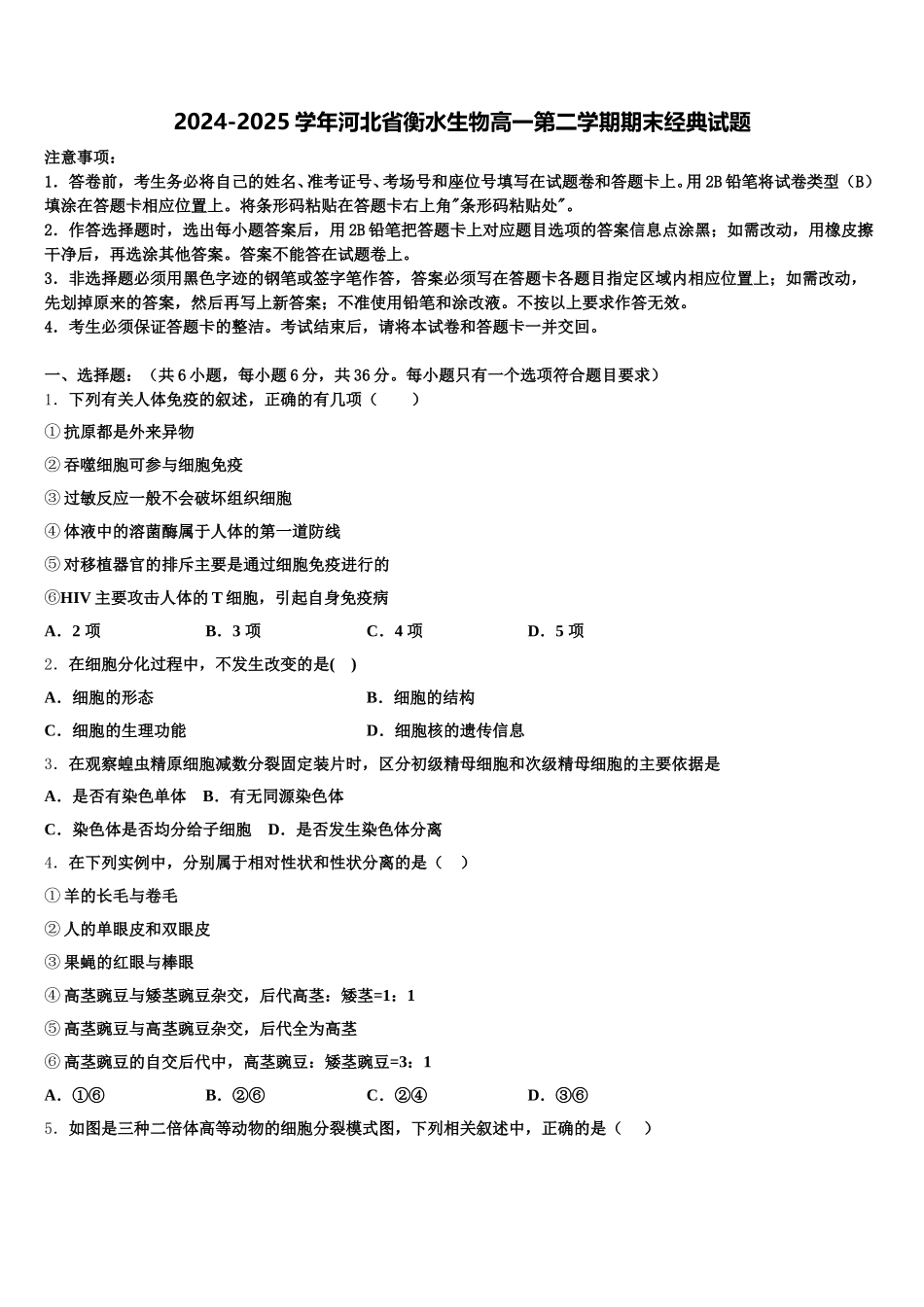 2024-2025学年河北省衡水生物高一第二学期期末经典试题含解析_第1页