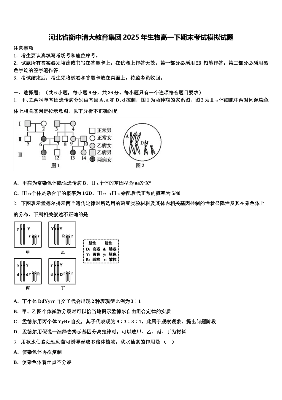 河北省衡中清大教育集团2025年生物高一下期末考试模拟试题含解析_第1页