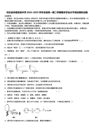 河北省承德实验中学2024-2025学年生物高一第二学期期末学业水平测试模拟试题含解析