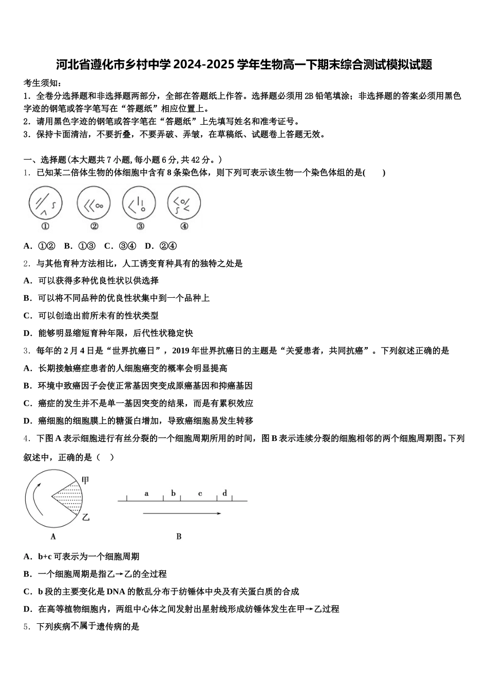 河北省遵化市乡村中学2024-2025学年生物高一下期末综合测试模拟试题含解析_第1页