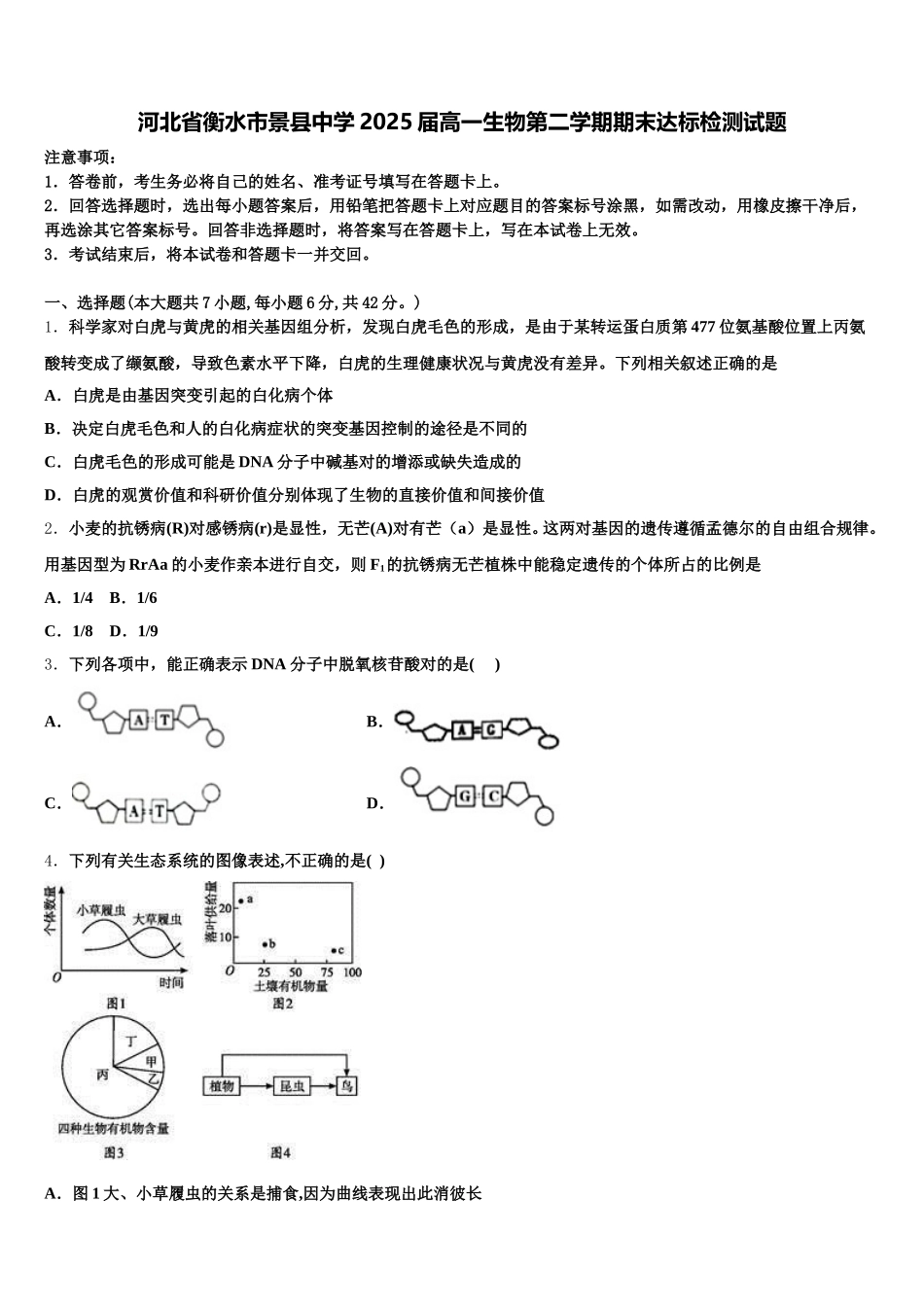 河北省衡水市景县中学2025届高一生物第二学期期末达标检测试题含解析_第1页