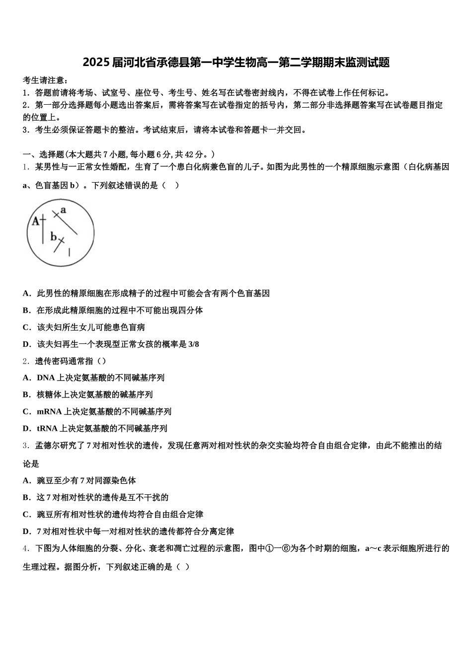2025届河北省承德县第一中学生物高一第二学期期末监测试题含解析_第1页